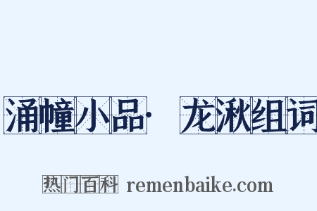 涌幢小品·龙湫组词是什么意思的图片